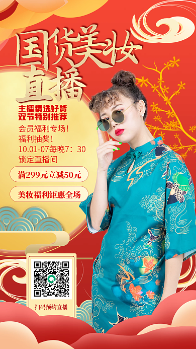红色国潮风喜庆国货美妆直播预告手机海报