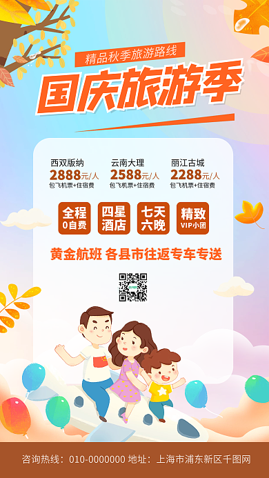国庆节旅游促销活动手机海报