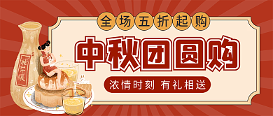 中秋节促销公众号配图次图封面
