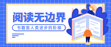 读书文化日每日阅读公众号封面