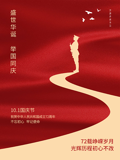 10月1国庆节红色海报