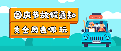 扁平卡通国庆放假通知公众号封面