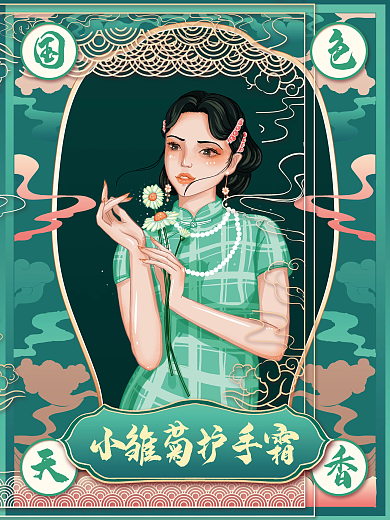 民国风小雏菊美妆美容旗袍国潮系列宣传海报