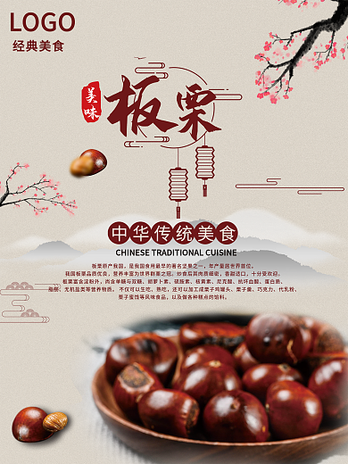 简约国风元素板栗海报