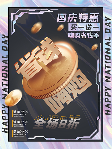 创意镭射国庆嗨购促销海报