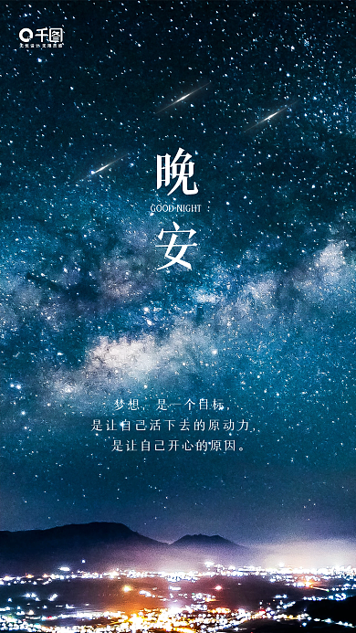 简约星空正能量日签手机海报