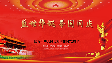 红金简约大气国庆节举国同庆创意展版