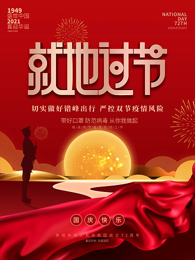 简约风红色月亮中秋国庆就地过节宣传海报