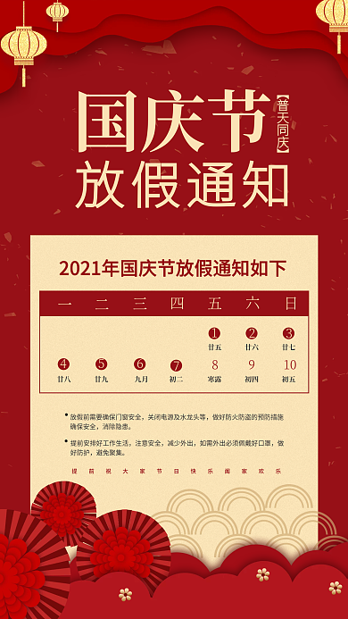 国庆节放假通知手机海报中国风