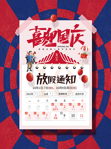 2021国庆节放假通知