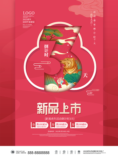 国潮虎年活动倒计时3天促销海报系列海报