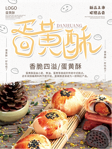 蛋黄酥小吃美食海报