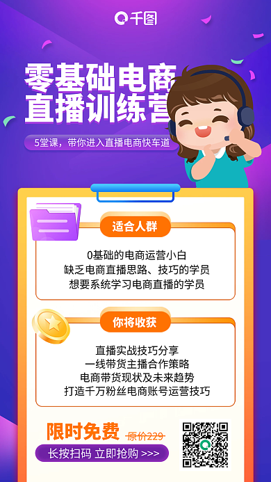 零基础电商直播课紫色插画风手机海报