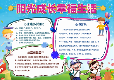 手绘卡通阳光成长幸福生活手抄报