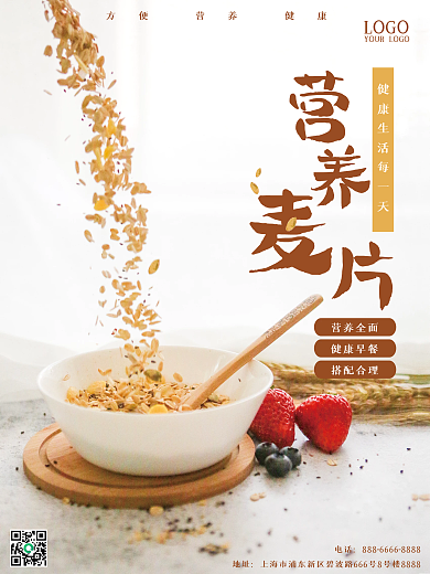 燕麦片营养健康早餐美食小清新海报