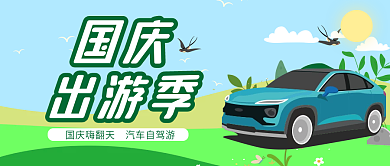 国庆汽车自驾出游