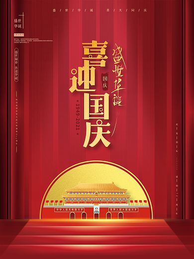 喜庆红色简约喜迎国庆盛世华诞节日海报