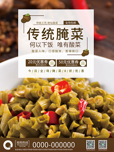 酸豆角腌菜销售海报