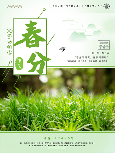原创简约风小清新春分节日海报