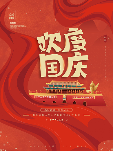 简约喜庆红色欢度国庆节日海报