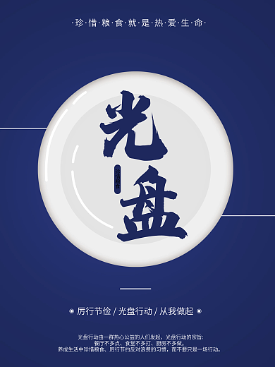 餐饮美食光盘行动节约粮食宣传海报