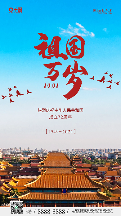简约中国风国庆节手机海报