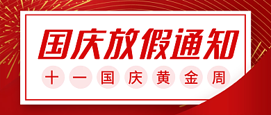 红色喜迎十一国庆节放假通知公众号封面