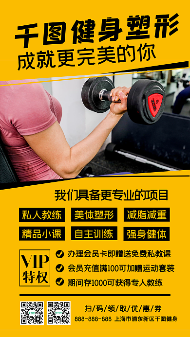 健身塑形减肥促销宣传手机海报