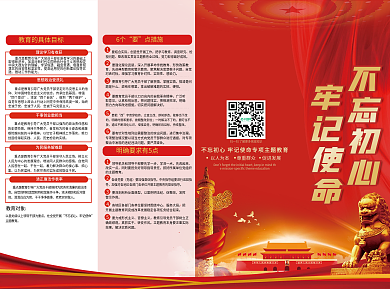 不忘初心牢记使命党建宣传四折页