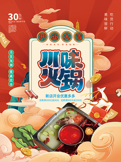 手绘中国风国潮风火锅开业海报