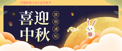 中国风国潮喜迎中秋节放假通知公众号封面
