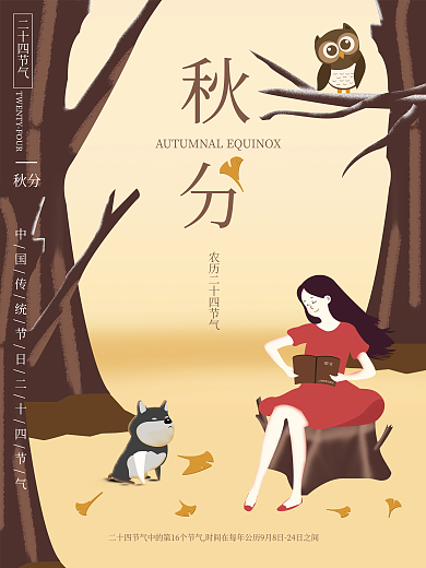 创意秋分摄影图海报