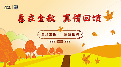 惠在金秋真情回馈秋天展板