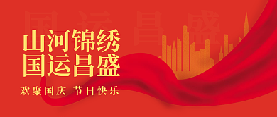 国庆国庆节祖国生日红色简约公众号封面图设