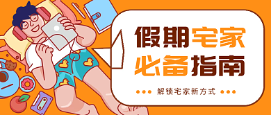 解锁宅家新方式公众号封面