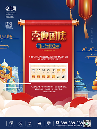 简约插画中国风国庆节节日放假通知海报