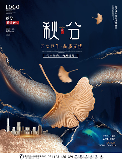 简约中国风立秋地产海报