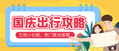 国庆出行旅游攻略公众号配图次图封面