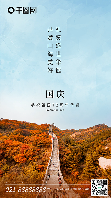 国庆节长城手机海报