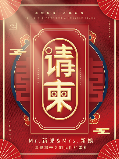 红色喜庆中式婚礼邀请函请柬海报