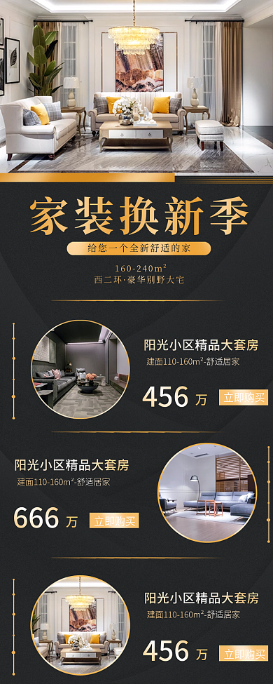 房地产促销手机长图家装海报