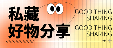 种草好物公众号封面