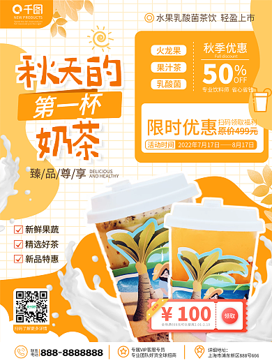 原创简约风奶茶店秋天的第一杯奶茶宣传海报