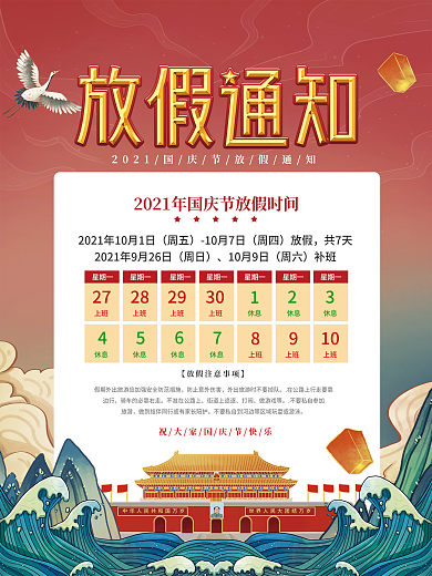 国潮风国庆节放假通知宣传海报