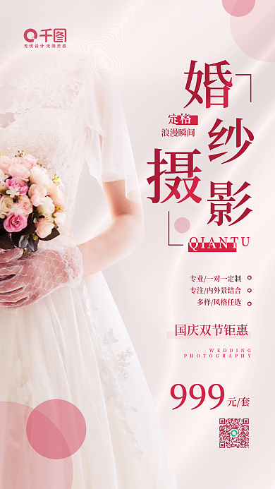 婚纱摄影简约国庆活动宣传手机海报