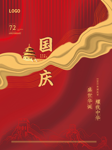 国庆节海报创意盛世华诞