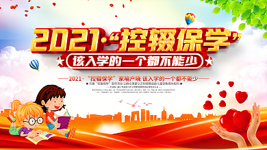 控辍保学宣传标语公益展板