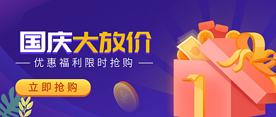 简约扁平风手绘插画国庆大放价公众号封面