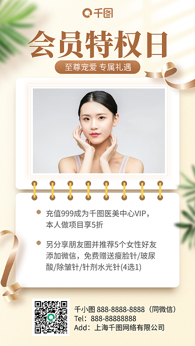 美容护肤会员特权优惠清新手机海报