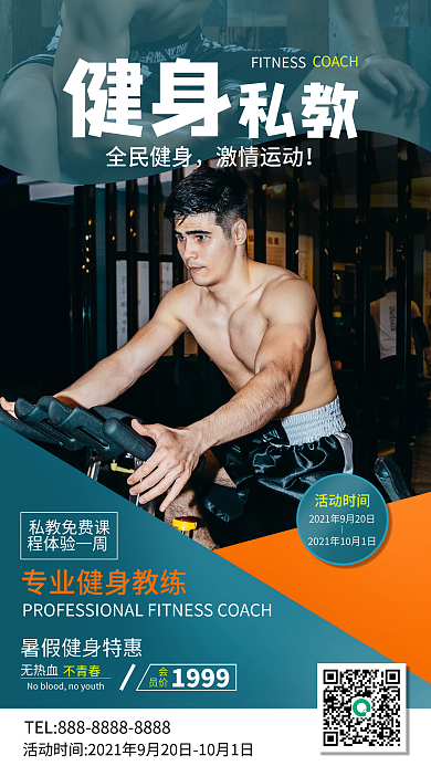 运动健身私教手机海报
